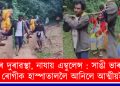 পথৰ দুৰাৱস্থা, নাযায় এম্বুলেন্স : সাঙী ভাৰ কৰি গৰ্ভৱতীক হাস্পাতাললৈ আনিলে আত্মীয়ই