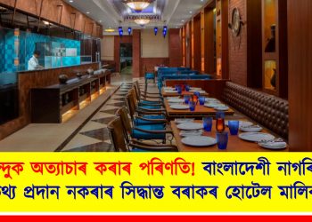 হিন্দুক অত্যাচাৰ কৰাৰ পৰিণতি! বাংলাদেশী নাগৰিকক আতিথ্য প্ৰদান নকৰাৰ সিদ্ধান্ত বৰাকৰ হোটেল মালিক সন্থাৰ