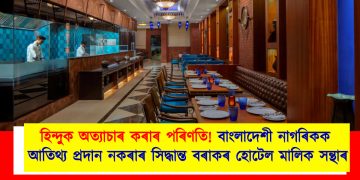 হিন্দুক অত্যাচাৰ কৰাৰ পৰিণতি! বাংলাদেশী নাগৰিকক আতিথ্য প্ৰদান নকৰাৰ সিদ্ধান্ত বৰাকৰ হোটেল মালিক সন্থাৰ