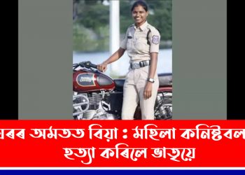 ঘৰৰ অমতত বিয়া : মহিলা কনিষ্টবলক হত্যা কৰিলে ভাতৃয়ে