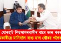 যোৰহাট-শিৱসাগৰবাসীৰ বাবে ভাল খবৰ : নীতিন গাডকাৰীয়ে মানিবলৈ বাধ্য হ’ল গৌৰৱ গগৈৰ দাবী