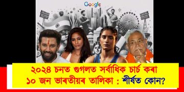 ২০২৪ চনত গুগলত সৰ্বাধিক চাৰ্চ কৰা ১০ জন ভাৰতীয়ৰ তালিকা : শীৰ্ষত কোন?