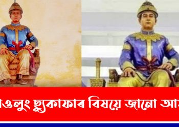 চাওলুং ছ্যুকাফাৰ বিষয়ে জানো আহক