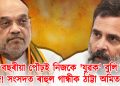৫৪ বছৰীয়া পৌঢ়ই নিজকে ‘যুৱক’ বুলি ক’ব খোজে! সংসদত ৰাহুল গান্ধীক ঠাট্টা অমিত শ্বাহৰ