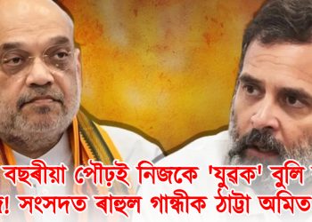 ৫৪ বছৰীয়া পৌঢ়ই নিজকে ‘যুৱক’ বুলি ক’ব খোজে! সংসদত ৰাহুল গান্ধীক ঠাট্টা অমিত শ্বাহৰ
