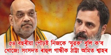 ৫৪ বছৰীয়া পৌঢ়ই নিজকে ‘যুৱক’ বুলি ক’ব খোজে! সংসদত ৰাহুল গান্ধীক ঠাট্টা অমিত শ্বাহৰ