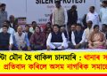 এঘন্টা মৌন হৈ থাকিল চানমাৰি : থানাৰ সমুখতে প্ৰতিবাদ কৰিলে অসম নাগৰিক সমাজে