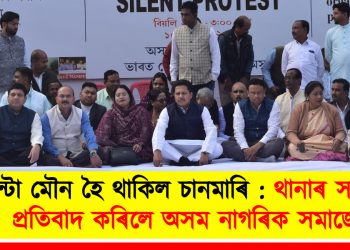 এঘন্টা মৌন হৈ থাকিল চানমাৰি : থানাৰ সমুখতে প্ৰতিবাদ কৰিলে অসম নাগৰিক সমাজে