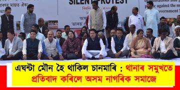 এঘন্টা মৌন হৈ থাকিল চানমাৰি : থানাৰ সমুখতে প্ৰতিবাদ কৰিলে অসম নাগৰিক সমাজে