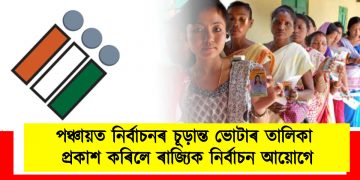 পঞ্চায়ত নিৰ্বাচনৰ চূড়ান্ত ভোটাৰ তালিকা প্ৰকাশ কৰিলে ৰাজ্যিক নিৰ্বাচন আয়োগে