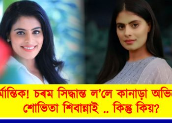 মৰ্মান্তিক! চৰম সিদ্ধান্ত ল’লে কানাড়া অভিনেত্ৰী শোভিতা শিবান্নাই .. কিন্তু কিয়?