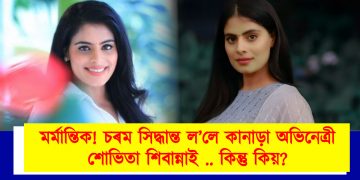মৰ্মান্তিক! চৰম সিদ্ধান্ত ল’লে কানাড়া অভিনেত্ৰী শোভিতা শিবান্নাই .. কিন্তু কিয়?
