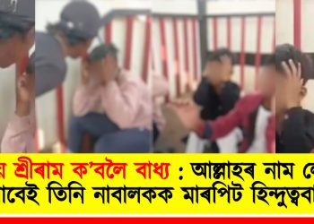 জয় শ্ৰীৰাম ক’বলৈ বাধ্য : আল্লাহৰ নাম লোৱাৰ বাবেই তিনি নাবালকক মাৰপিট হিন্দুত্ববাদীৰ