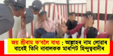 জয় শ্ৰীৰাম ক’বলৈ বাধ্য : আল্লাহৰ নাম লোৱাৰ বাবেই তিনি নাবালকক মাৰপিট হিন্দুত্ববাদীৰ