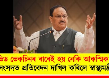কভিড ভেকচিনৰ বাবেই হয় নেকি আকস্মিক মৃত্যু? সংসদত প্ৰতিবেদন দাখিল কৰিলে স্বাস্থ্যমন্ত্ৰীয়ে