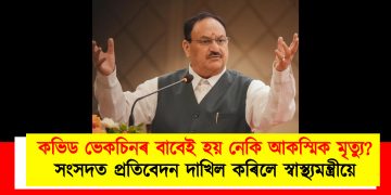 কভিড ভেকচিনৰ বাবেই হয় নেকি আকস্মিক মৃত্যু? সংসদত প্ৰতিবেদন দাখিল কৰিলে স্বাস্থ্যমন্ত্ৰীয়ে