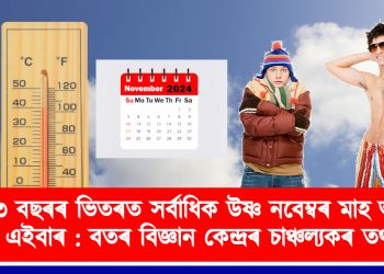 যোৱা ১২৩ বছৰৰ ভিতৰত এই নবেম্বৰ মাহেই আছিল সৰ্বাধিক উষ্ণ : বতৰ বিজ্ঞান কেন্দ্ৰৰ চাঞ্চল্যকৰ তথ্য