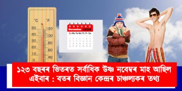 যোৱা ১২৩ বছৰৰ ভিতৰত এই নবেম্বৰ মাহেই আছিল সৰ্বাধিক উষ্ণ : বতৰ বিজ্ঞান কেন্দ্ৰৰ চাঞ্চল্যকৰ তথ্য