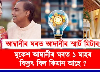 মুকেশ আম্বানীৰ ঘৰত ১ মাহৰ বিদ্যুৎ বিল কিমান আহে জানেনে? জানিবলৈ পঢ়ক