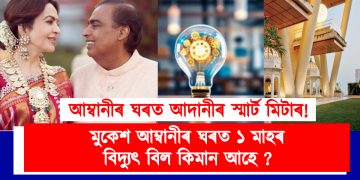 মুকেশ আম্বানীৰ ঘৰত ১ মাহৰ বিদ্যুৎ বিল কিমান আহে জানেনে? জানিবলৈ পঢ়ক