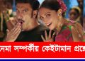 চিনেমা সম্পৰ্কীয় কেইটামান প্ৰশ্নোত্তৰ