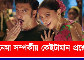চিনেমা সম্পৰ্কীয় কেইটামান প্ৰশ্নোত্তৰ