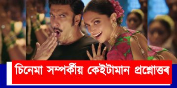 চিনেমা সম্পৰ্কীয় কেইটামান প্ৰশ্নোত্তৰ