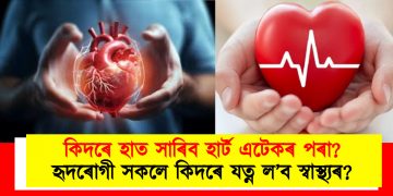 কিদৰে হাত সাৰিব হাৰ্ট এটেকৰ পৰা? হৃদৰোগী সকলে কিদৰে যত্ন ল’ব স্বাস্থ্যৰ?