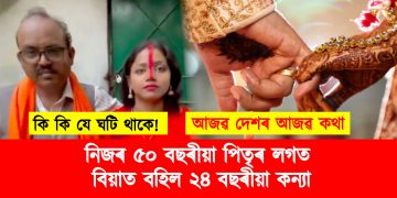 প্ৰিয় পুৰুষ! নিজৰ ৫০ বছৰীয়া পিতৃৰ লগত বিয়াত বহিল ২৪ বছৰীয়া কন্যা