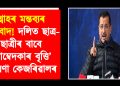 শ্বাহৰ মন্তব্যৰ প্ৰতিবাদ! দলিত ছাত্ৰ-ছাত্ৰীৰ বাবে ‘আম্বেদকাৰ বৃত্তি’ ঘোষণা কেজৰিৱালৰ