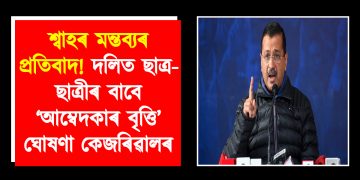 শ্বাহৰ মন্তব্যৰ প্ৰতিবাদ! দলিত ছাত্ৰ-ছাত্ৰীৰ বাবে ‘আম্বেদকাৰ বৃত্তি’ ঘোষণা কেজৰিৱালৰ