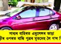 সাধ্যৰ বাহিৰত এম্বুলেন্সৰ ভাড়া : গাড়ীৰ ওপৰত বান্ধি পুত্ৰৰ মৃতদেহ লৈ গ’ল পিতৃয়ে