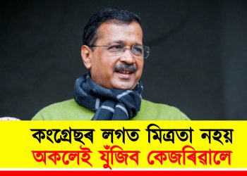 কংগ্ৰেছৰ লগত মিত্ৰতা নহয় : অকলেই যুঁজিব কেজৰিৱালে