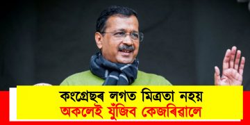 কংগ্ৰেছৰ লগত মিত্ৰতা নহয় : অকলেই যুঁজিব কেজৰিৱালে