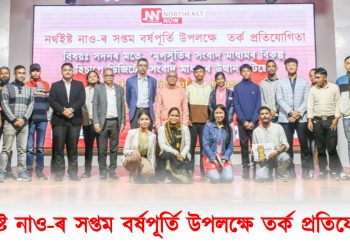 নৰ্থইষ্ট নাও-ৰ ৭ বছৰীয়া জন্মজয়ন্তী উপলক্ষে গুৱাহাটীত তৰ্ক প্ৰতিযোগিতা