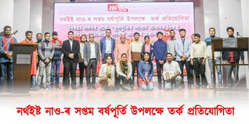 নৰ্থইষ্ট নাও-ৰ ৭ বছৰীয়া জন্মজয়ন্তী উপলক্ষে গুৱাহাটীত তৰ্ক প্ৰতিযোগিতা