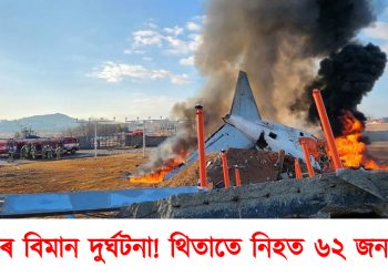 ভয়ংকৰ বিমান দুৰ্ঘটনা! থিতাতে নিহত ৬২ জন নিহত