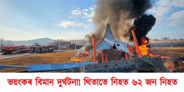 ভয়ংকৰ বিমান দুৰ্ঘটনা! থিতাতে নিহত ৬২ জন নিহত