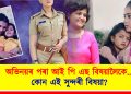 অভিনয়ৰ পৰা আই পি এছ বিষয়ালৈকে : কোন এই সুন্দৰী বিষয়া?