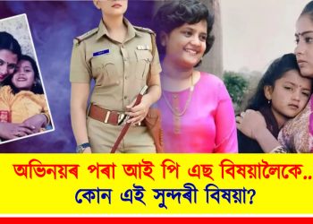 অভিনয়ৰ পৰা আই পি এছ বিষয়ালৈকে : কোন এই সুন্দৰী বিষয়া?