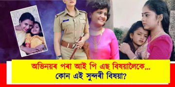 অভিনয়ৰ পৰা আই পি এছ বিষয়ালৈকে : কোন এই সুন্দৰী বিষয়া?