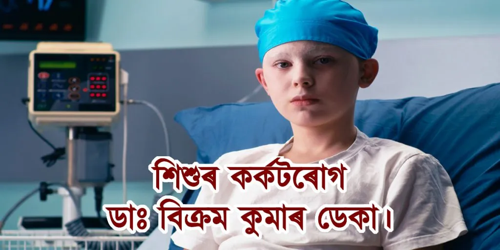 শিশুৰ কৰ্কটৰোগ : ডাঃ বিক্ৰম কুমাৰ ডেকা