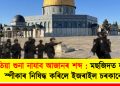 এতিয়া শুনা নাযাব আজানৰ শব্দ : মছজিদত লাউড স্পীকাৰ নিষিদ্ধ কৰিলে ইজৰাইল চৰকাৰে