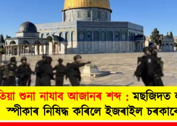 এতিয়া শুনা নাযাব আজানৰ শব্দ : মছজিদত লাউড স্পীকাৰ নিষিদ্ধ কৰিলে ইজৰাইল চৰকাৰে