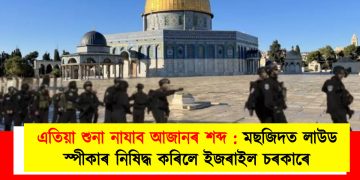 এতিয়া শুনা নাযাব আজানৰ শব্দ : মছজিদত লাউড স্পীকাৰ নিষিদ্ধ কৰিলে ইজৰাইল চৰকাৰে
