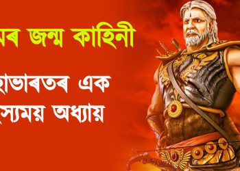 ভীষ্মৰ জন্ম কাহিনী : জানো আহক, মহাভাৰতৰ এক আমোদজনক অধ্যায়ৰ বিষয়ে