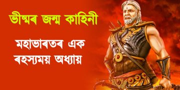 ভীষ্মৰ জন্ম কাহিনী : জানো আহক, মহাভাৰতৰ এক আমোদজনক অধ্যায়ৰ বিষয়ে