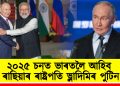 ২০২৫ চনত ভাৰতলৈ আহিব ৰাছিয়াৰ ৰাষ্ট্ৰপতি ভ্লাদিমিৰ পুটিন
