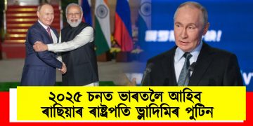 ২০২৫ চনত ভাৰতলৈ আহিব ৰাছিয়াৰ ৰাষ্ট্ৰপতি ভ্লাদিমিৰ পুটিন