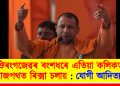 কলিকতাৰ ৰাজপথত ঔৰংগজেৱৰ বংশধৰে ৰিক্সা চলায় : যোগী আদিত্যনাথ